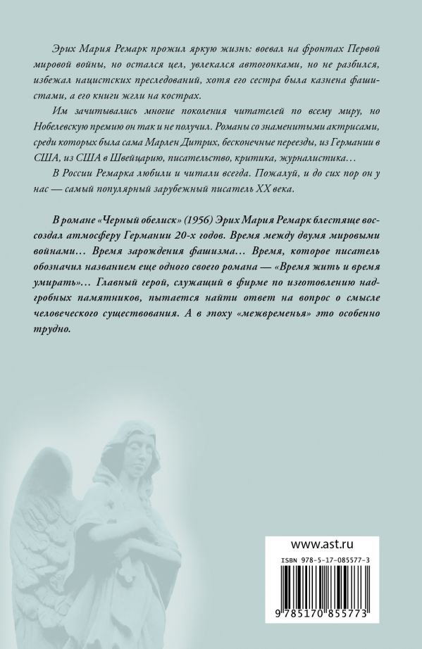 Книга Ремарк Э. М.: Черный обелиск. Возвращение с Западного фронта купить,NaN