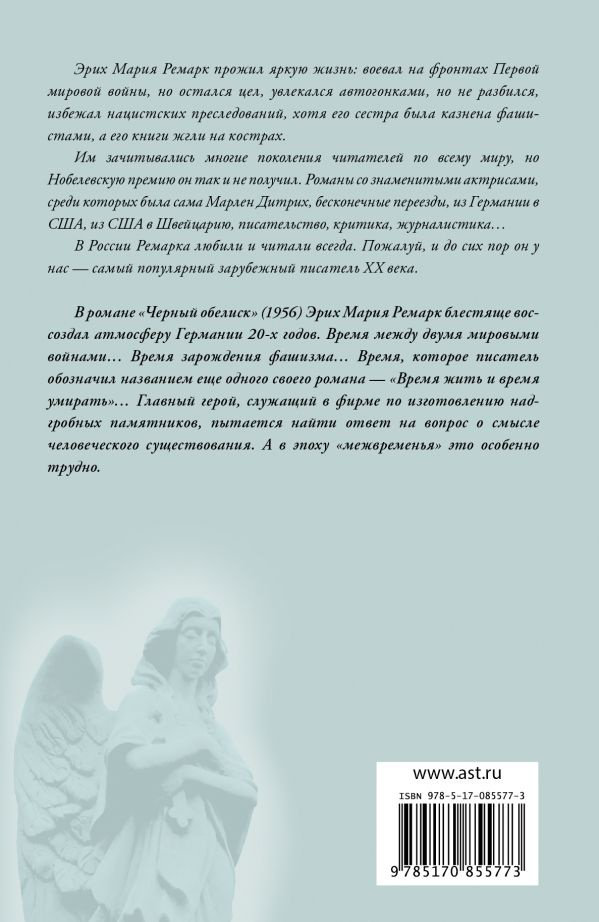 Книга Ремарк Э. М.: Черный обелиск. Возвращение с Западного фронта купить,NaN