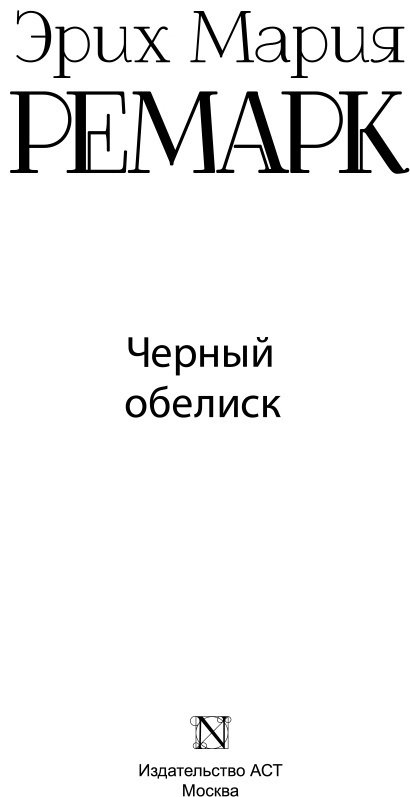 Книга Ремарк Э. М.: Черный обелиск. Возвращение с Западного фронта купить,NaN