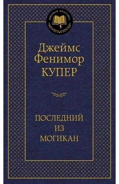 Книга Купер Дж.&nbsp;Ф.: Последний из могикан купить,NaN