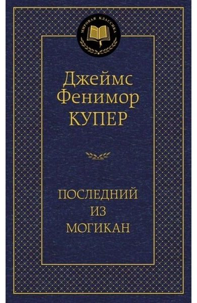 Книга Купер Дж.&nbsp;Ф.: Последний из могикан купить,NaN