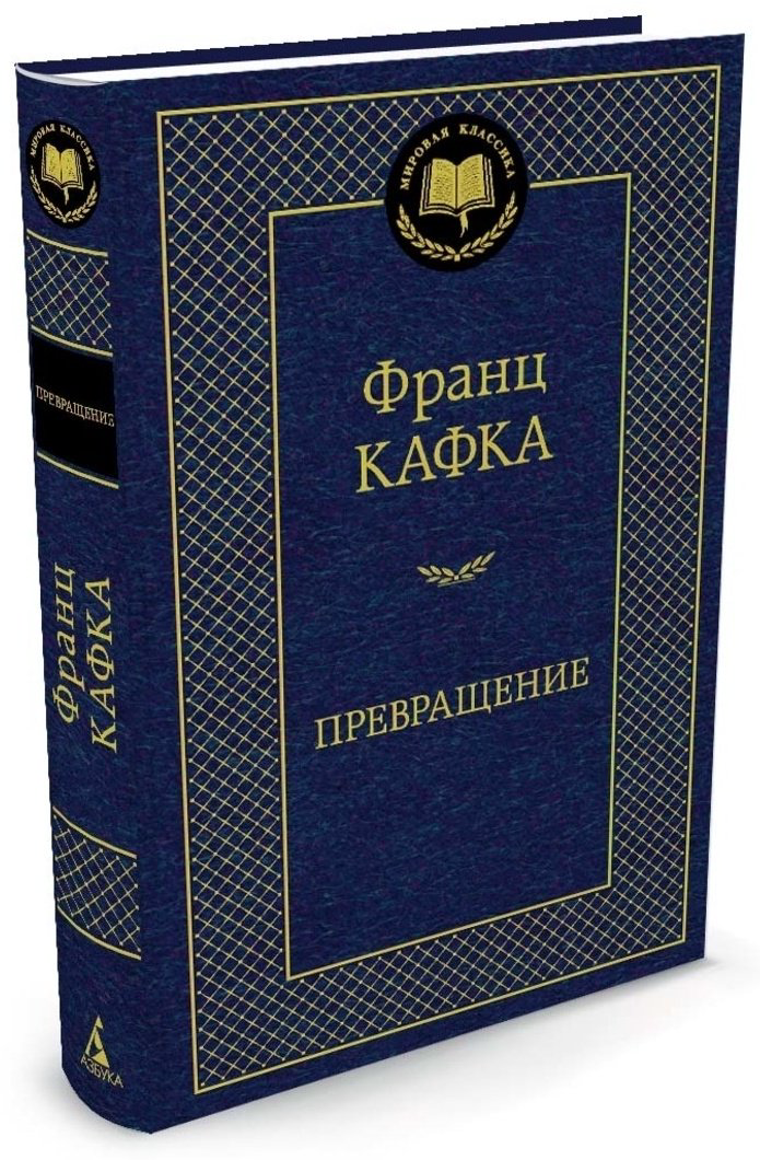 Книга Кафка Ф.: Превращение купить,NaN