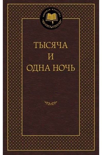 Книга Тысяча и одна ночь купить,NaN