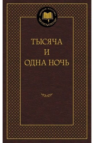 Книга Тысяча и одна ночь купить,NaN