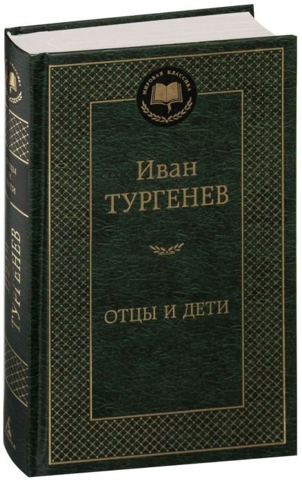 Книга Тургенев И. С.: Отцы и дети купить,NaN
