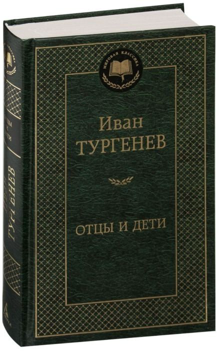 Книга Тургенев И. С.: Отцы и дети купить,NaN