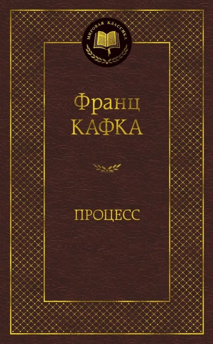 Книга Кафка Ф.: Процесс купить,NaN