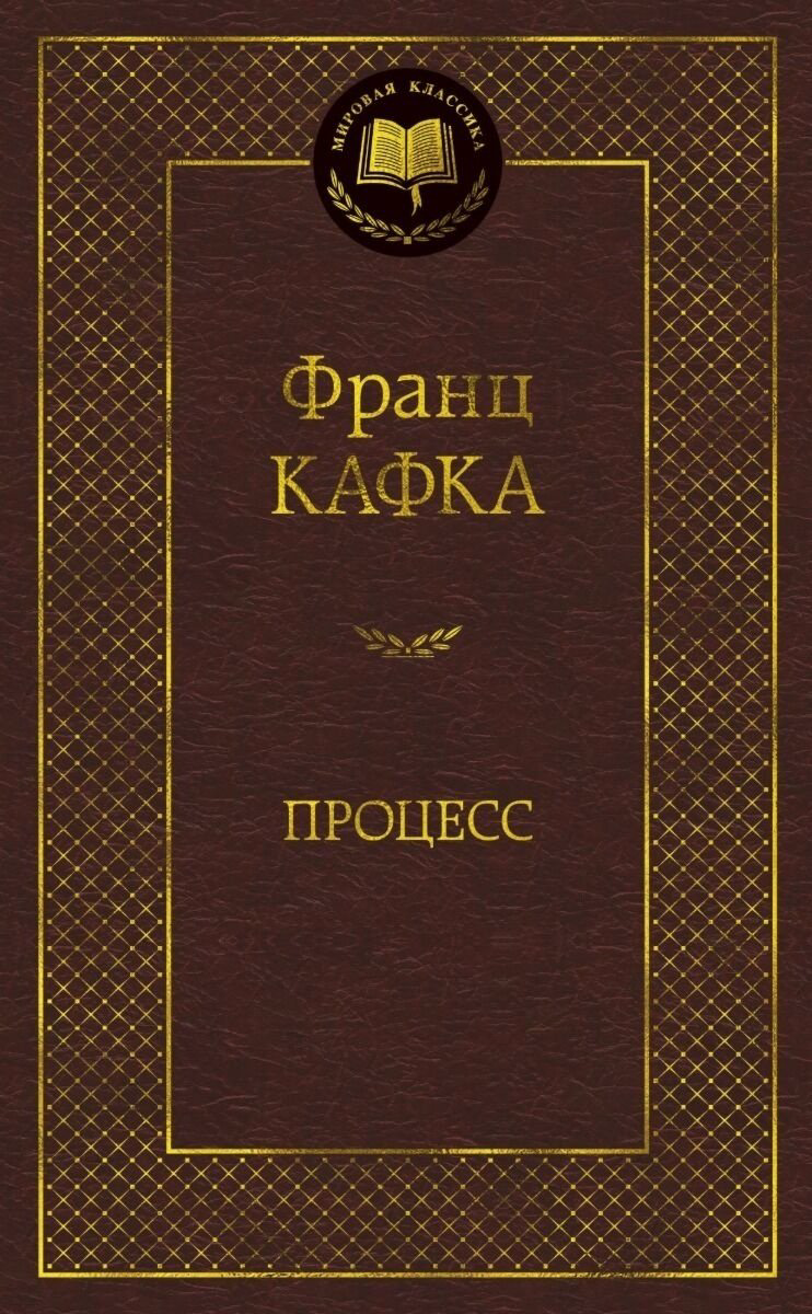 Книга Кафка Ф.: Процесс купить,NaN