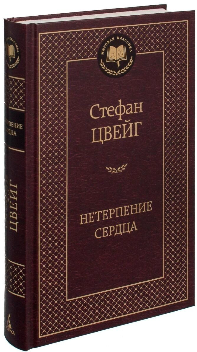 Книга Цвейг С.: Нетерпение сердца купить,NaN