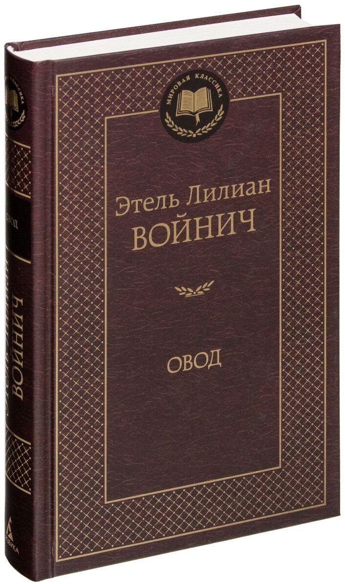 Книга Войнич Э.&nbsp;Л.: Овод купить,NaN