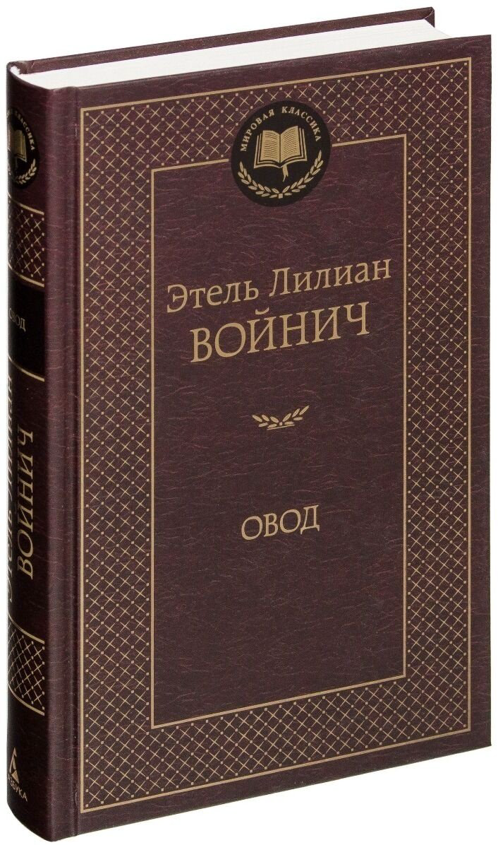 Книга Войнич Э.&nbsp;Л.: Овод купить,NaN