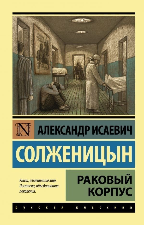 Книга Солженицын А.&nbsp;И.: Раковый корпус купить,NaN