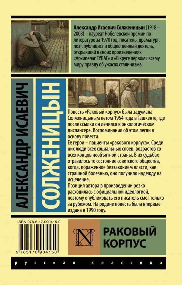 Книга Солженицын А.&nbsp;И.: Раковый корпус купить,NaN