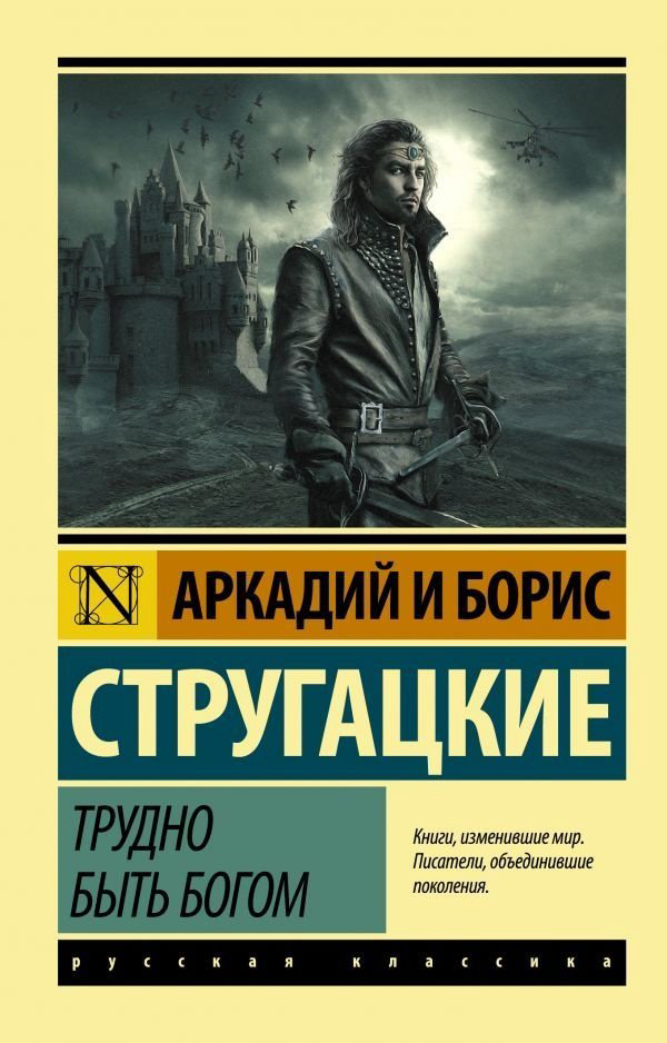 Книга Стругацкий А.Н., Стругацкий Б.Н.: Трудно быть богом купить,NaN
