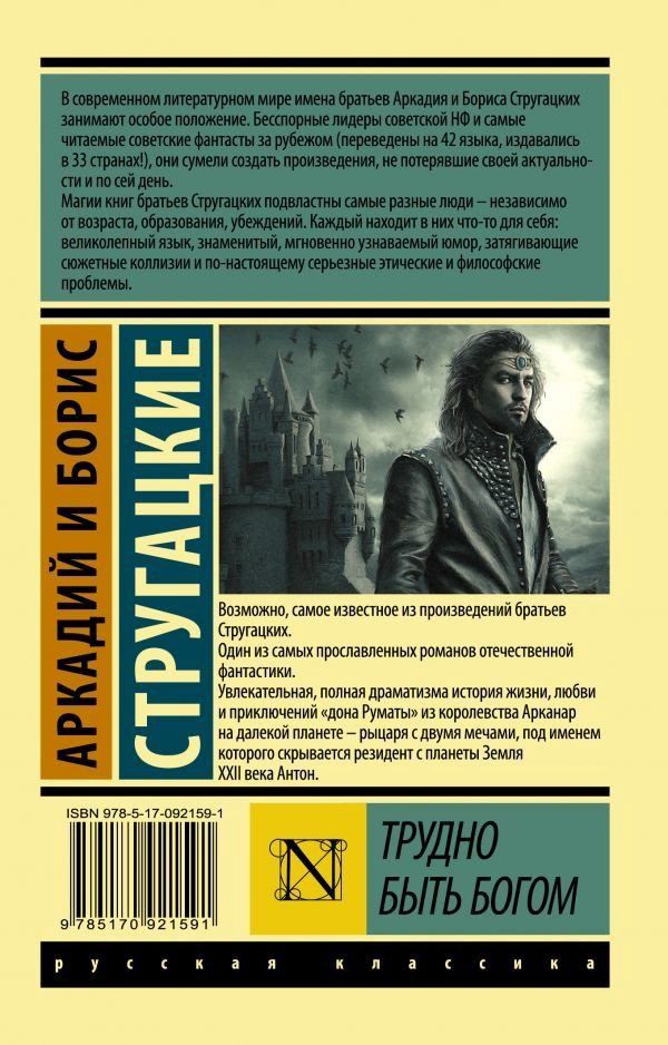 Книга Стругацкий А.Н., Стругацкий Б.Н.: Трудно быть богом купить,NaN
