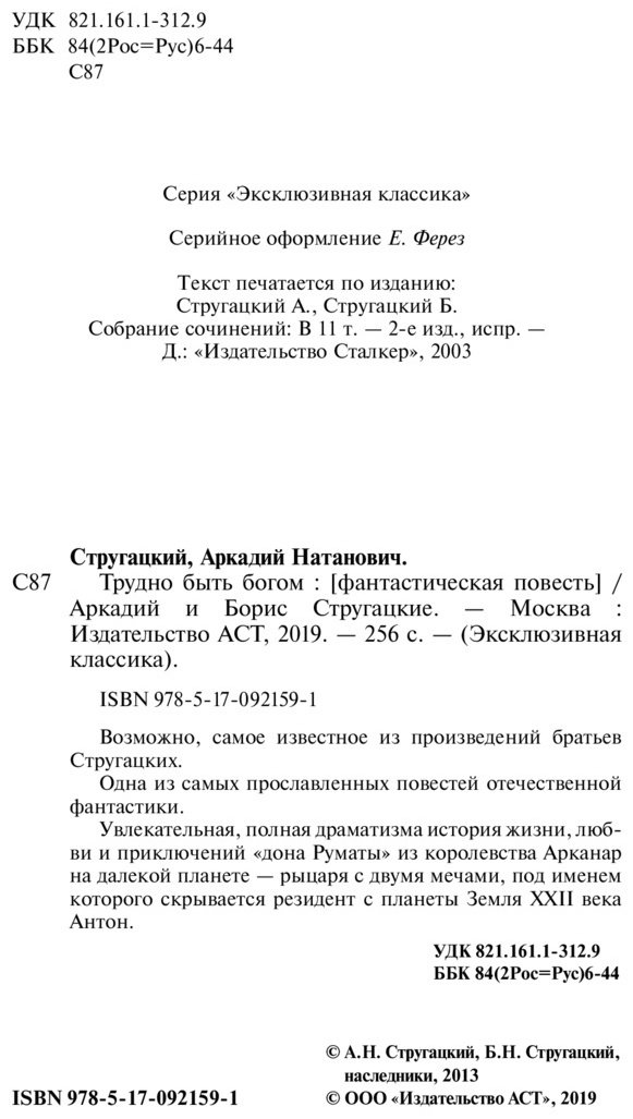 Книга Стругацкий А.Н., Стругацкий Б.Н.: Трудно быть богом купить,NaN