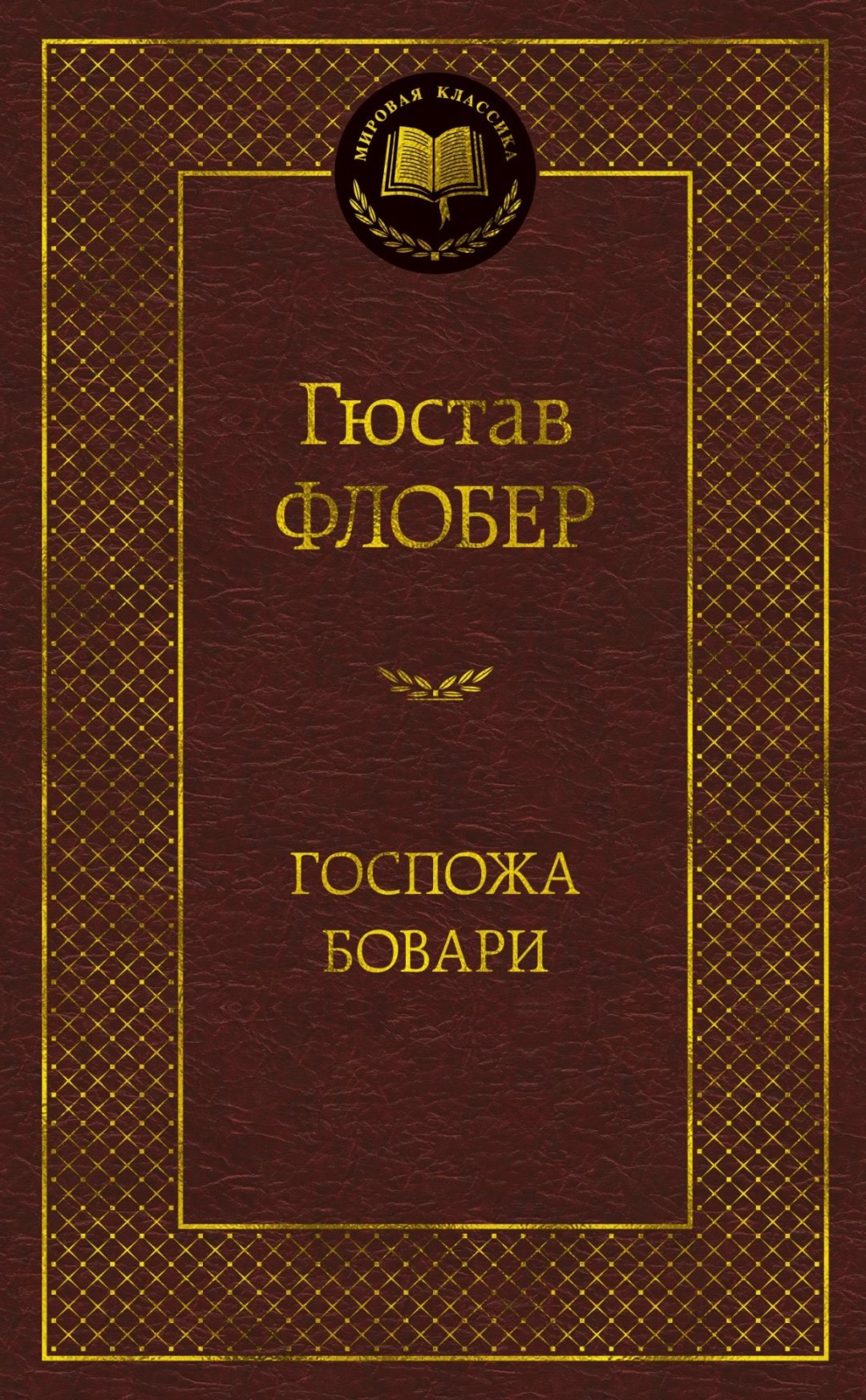 Книга Флобер Г.: Госпожа Бовари купить,NaN