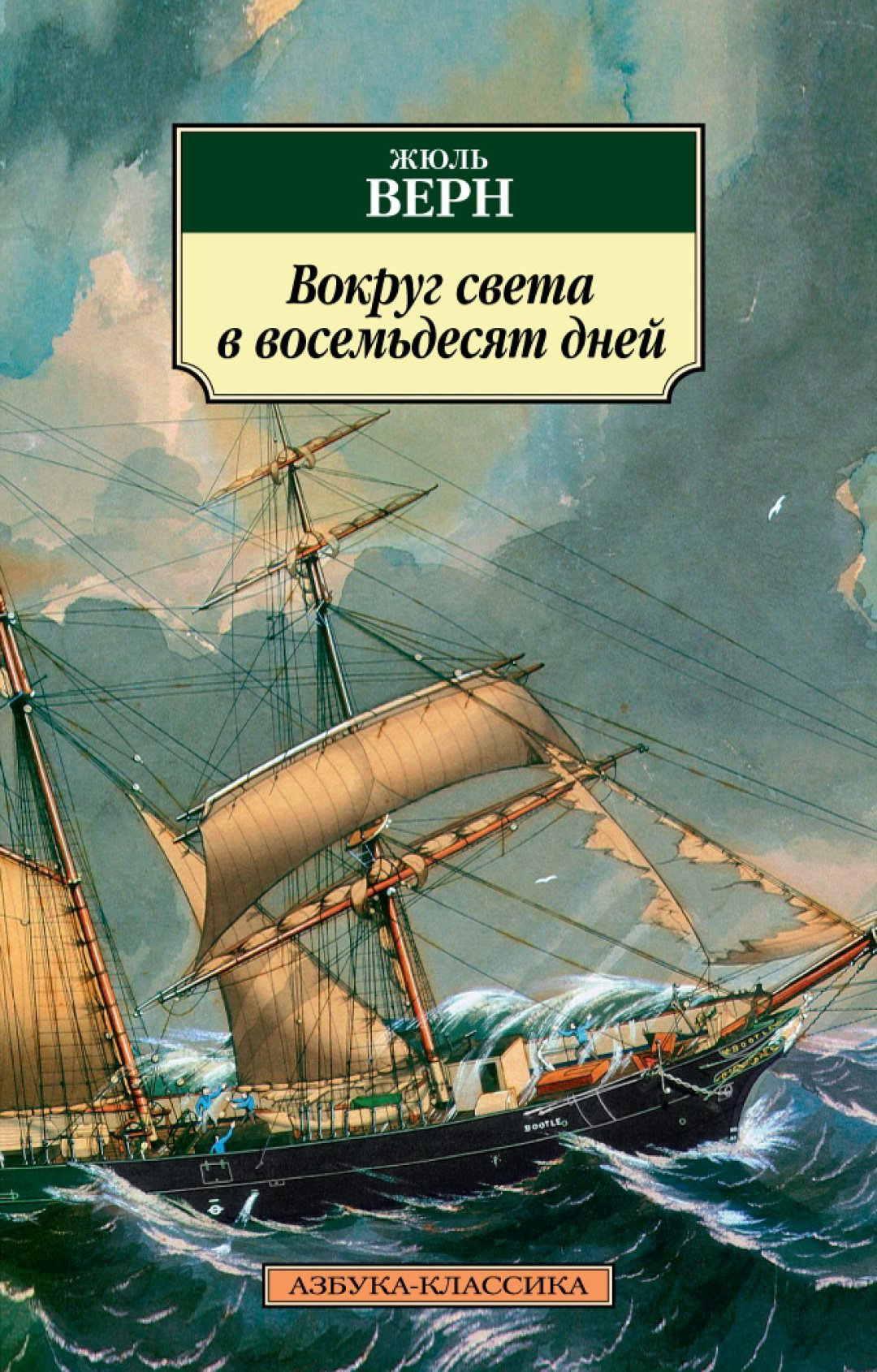 Книга Верн Ж.: Вокруг света в восемьдесят дней купить,NaN