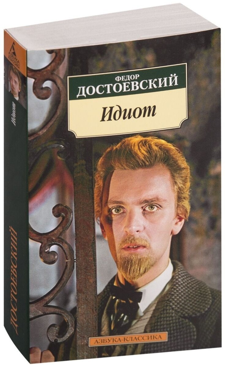 Книга Достоевский Ф.&nbsp;М.: Идиот купить,NaN