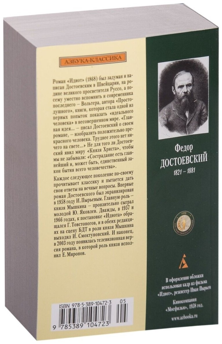 Книга Достоевский Ф.&nbsp;М.: Идиот купить,NaN