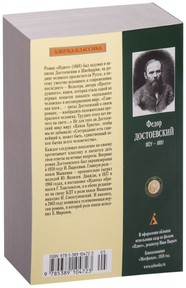 Книга Достоевский Ф.&nbsp;М.: Идиот купить,NaN