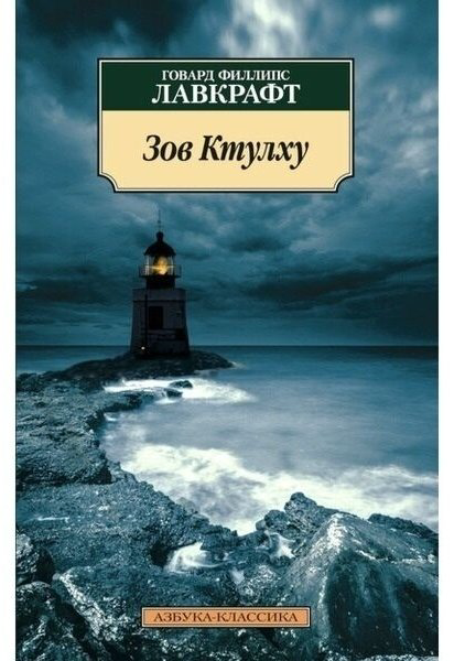 Книга Лавкрафт Г. Ф.: Зов Ктулху купить,NaN