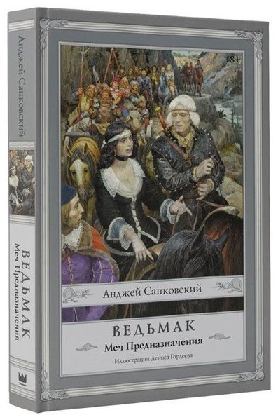 Книга Сапковский А.: Ведьмак: Меч Предназначения купить,NaN