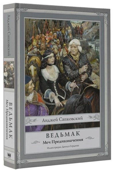 Книга Сапковский А.: Ведьмак: Меч Предназначения купить,NaN