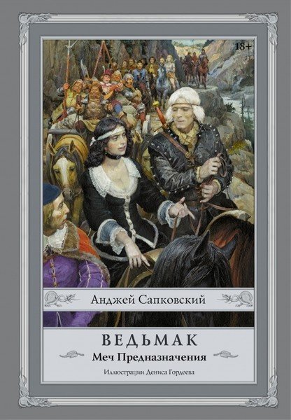 Книга Сапковский А.: Ведьмак: Меч Предназначения купить,NaN