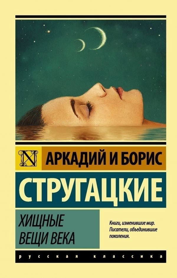 Книга Стругацкий А.&nbsp;Н., Стругацкий Б. Н.: Хищные вещи века купить,NaN