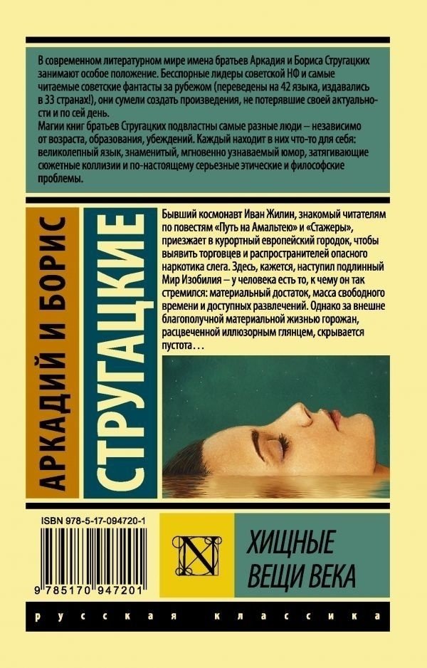 Книга Стругацкий А.&nbsp;Н., Стругацкий Б. Н.: Хищные вещи века купить,NaN