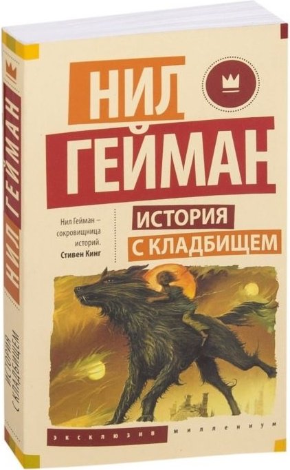 Книга Гейман Н.: История с кладбищем купить,NaN