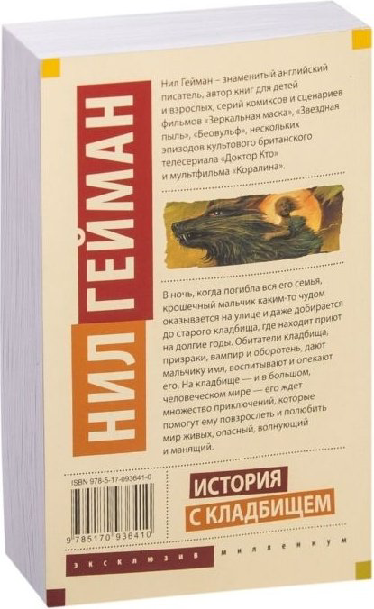 Книга Гейман Н.: История с кладбищем купить,NaN