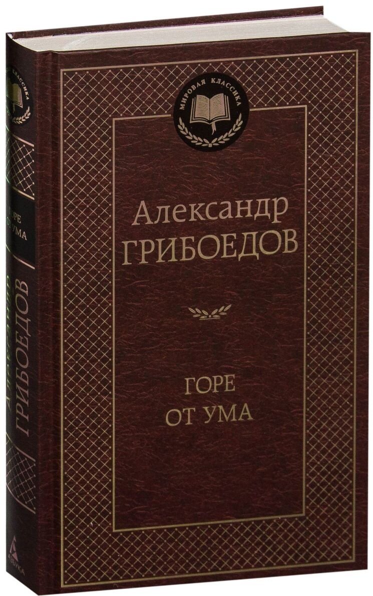 Книга Грибоедов А.С.: Горе от ума купить,NaN