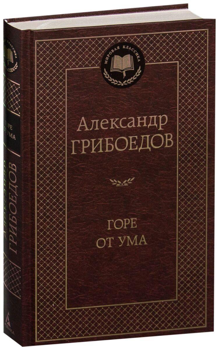 Книга Грибоедов А.С.: Горе от ума купить,NaN