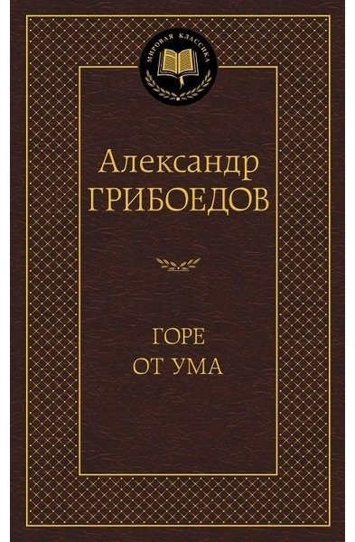 Книга Грибоедов А.С.: Горе от ума купить,NaN