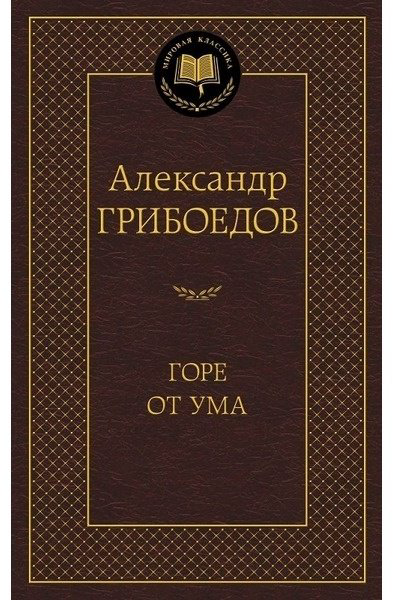 Книга Грибоедов А.С.: Горе от ума купить,NaN