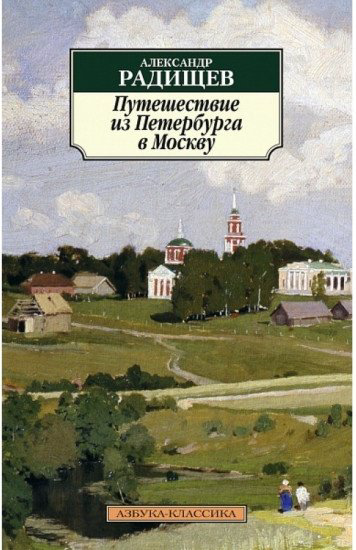 Книга Радищев А.Н.: Путешествие из Петербурга в Москву купить,NaN