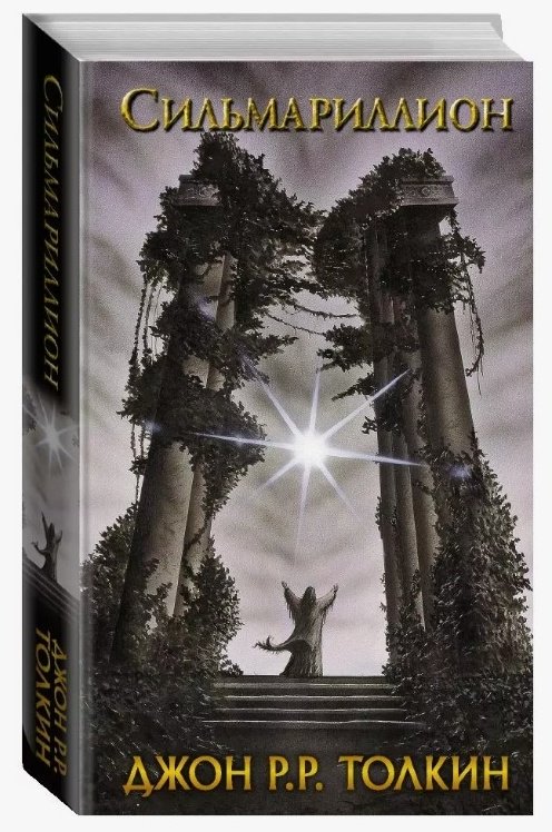 Книга Толкин Дж. Р. Р.: Сильмариллион купить,NaN