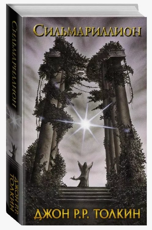 Книга Толкин Дж. Р. Р.: Сильмариллион купить,NaN