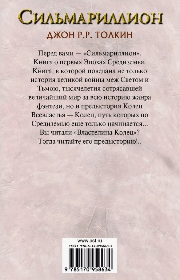 Книга Толкин Дж. Р. Р.: Сильмариллион купить,NaN