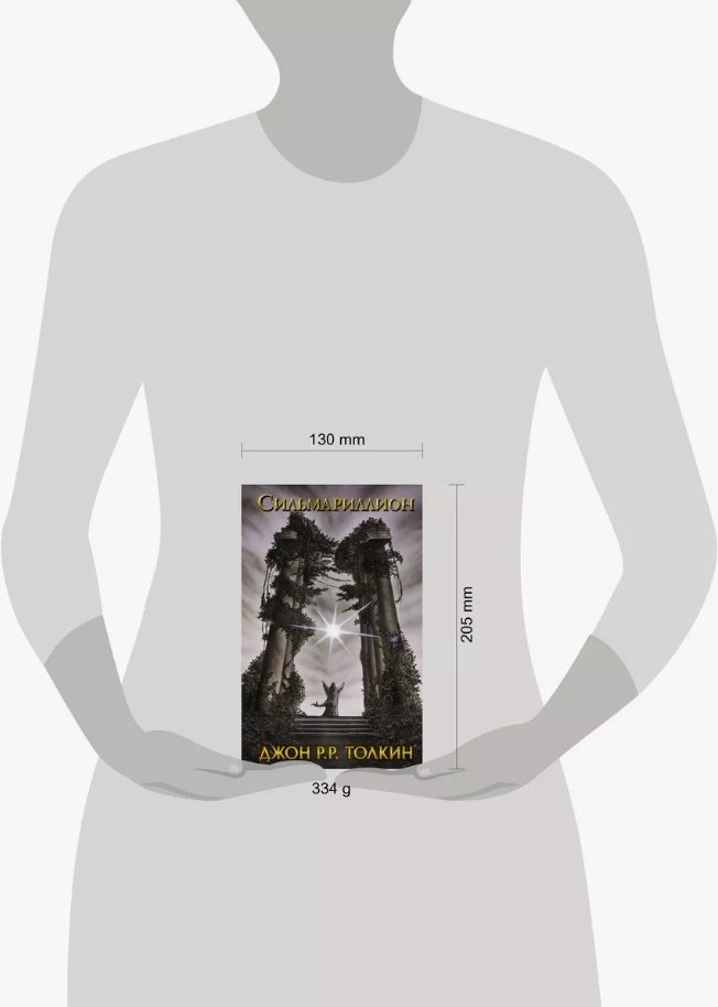 Книга Толкин Дж. Р. Р.: Сильмариллион купить,NaN