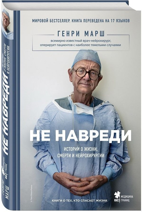 Книга Марш Г.: Не навреди. Истории о жизни, смерти и нейрохирургии