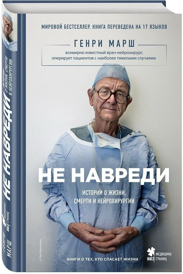 Книга Марш Г.: Не навреди. Истории о жизни, смерти и нейрохирургии купить,NaN