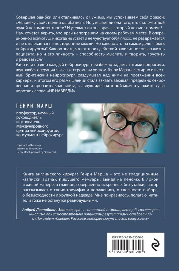 Книга Марш Г.: Не навреди. Истории о жизни, смерти и нейрохирургии купить,NaN