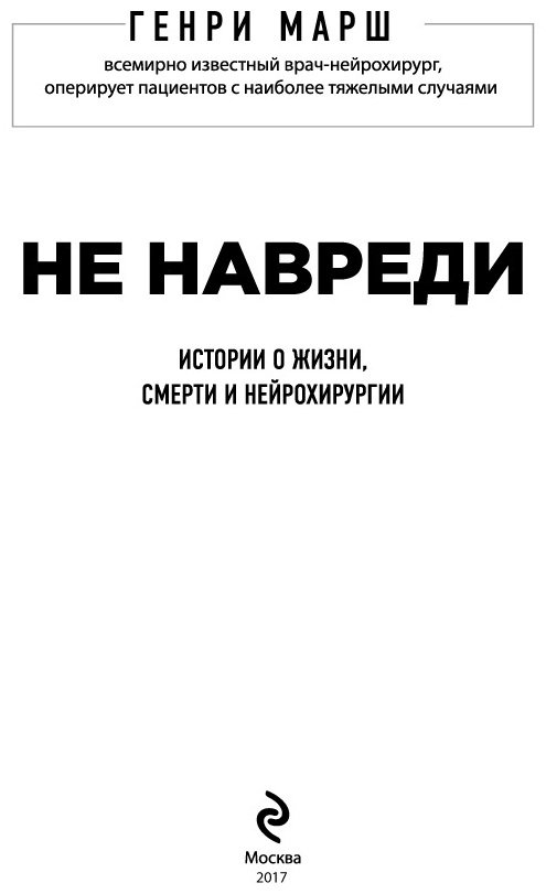 Книга Марш Г.: Не навреди. Истории о жизни, смерти и нейрохирургии