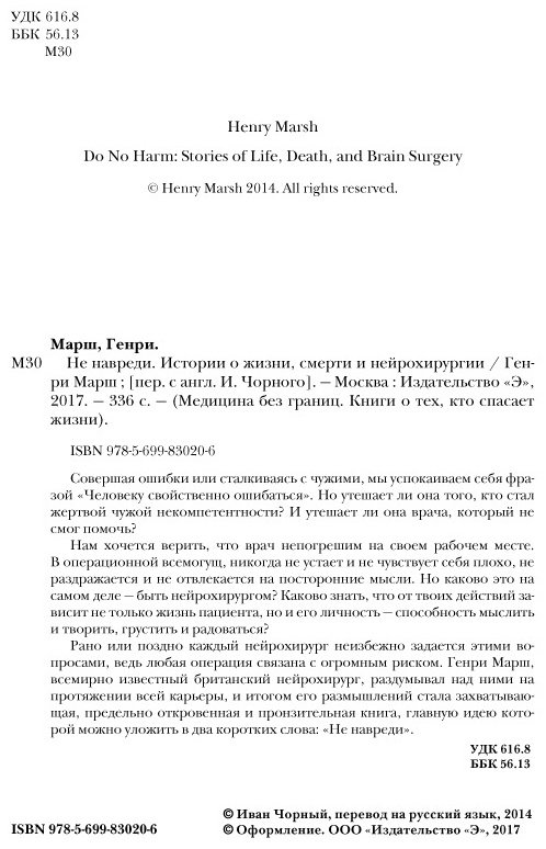 Книга Марш Г.: Не навреди. Истории о жизни, смерти и нейрохирургии