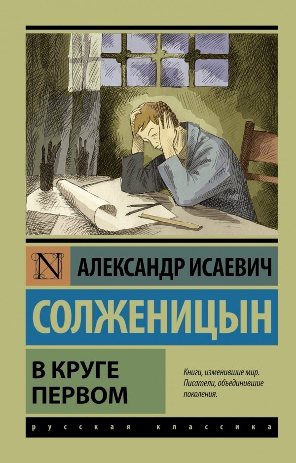 Книга Солженицын А.: В круге первом. Эксклюзив: Русская классика купить,NaN
