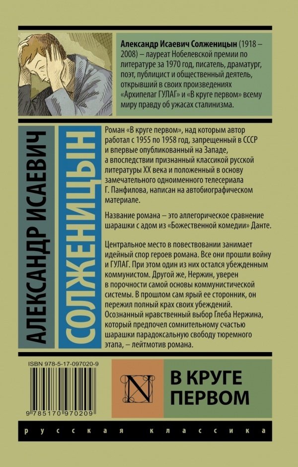 Книга Солженицын А.: В круге первом. Эксклюзив: Русская классика купить,NaN