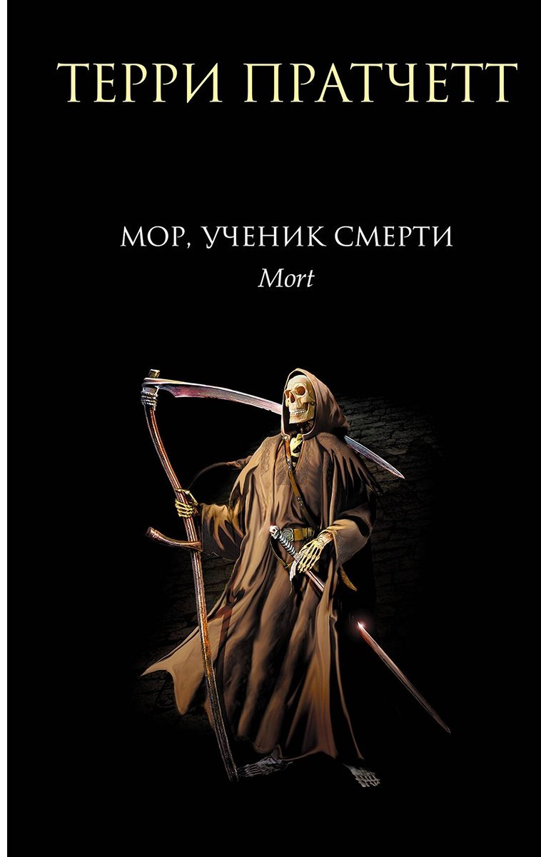 Книга Пратчетт Т.: Мор, ученик Смерти купить,NaN